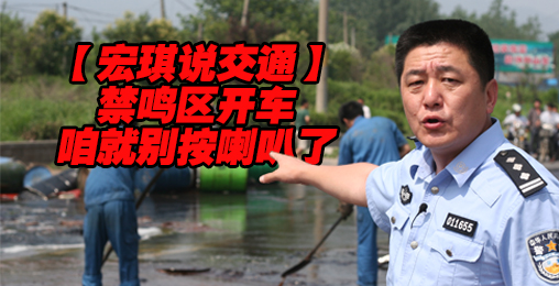 【宏琪说交通+监控实录】禁鸣区开车莫鸣笛